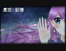 【初音ミク】 星空の記憶 【オリジナル】