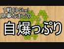 【盤上遊戯倶楽部】交渉出し抜き陣取りゲーム！バトルシープを実況その2