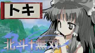 【MUGEN】北斗†無双 第２話【ストーリー】