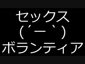 【初音ミク】セックスボランティアヽ(´ー｀)ノ【ほぼ日P】