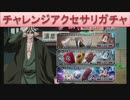 BLEACH ブレソル実況　part246(チャレンジアクセサリガチャ)
