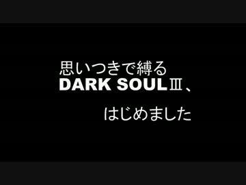 【初見実況】思いつきで縛るDARK SOULSⅢ、はじめました【part1】