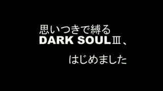 【初見実況】思いつきで縛るDARK SOULSⅢ、はじめました【part1】