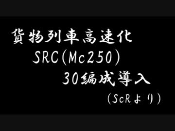 A列車で行こう9　高槻交通鉄道株式会社　開発記第20回【ScRとSRC】