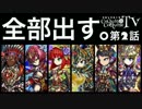 【ブレイブフロンティア】第2話 神召喚 新ユニット 全部出す。#011