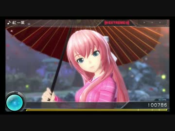 【初音ミク -Project DIVA- X】紅一葉（EXTREME）PERFECT