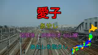 【駅名替え歌】駅名で「花火」(2016年版・全県5周制覇)