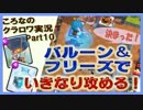 【ころなのクラロワ実況】バルーン＆フリーズでいきなり攻める！【#10】