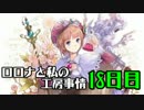 【実況プレイ】ロロナと私の工房事情【18日目】