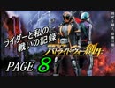 【実況】ライダーと私の戦いの記録【PAGE.８】