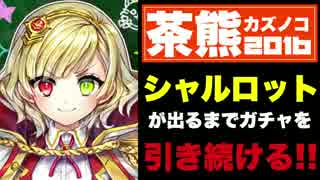 【実況】茶熊シャルが出るまで、ガチャをひき続けろ！【白猫】