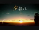 【初音ミク】 夕暮れ 【オリジナル曲】