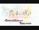 【ニコカラ】恋色に咲け (off vocal)【－２】