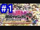 【ゆっくり実況】戦国乱世の覇者になる【御城プロジェクト:RE】part1【始まりの狼煙 ～筑後～】