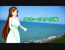 【緑咲香澄】オホーツクの海【松山千春】