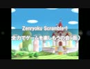 Zenryoku Scramble！