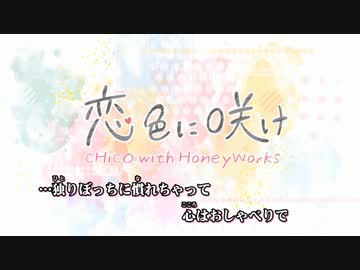 【ニコカラ】恋色に咲け (off vocal)【＋４】