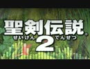 聖剣伝説2BGMアレンジ『子午線の祀り』(修正版)