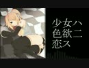 【鏡音リン】少女ハ色欲二恋ス【オリジナル】