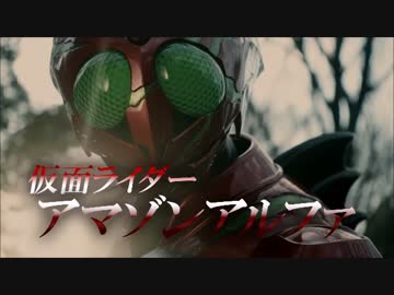 仮面ライダーアマゾンズ本予告90秒ver＆本予告15秒ver