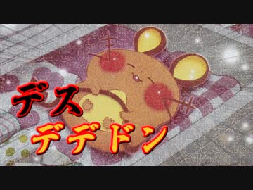【ポケモンORAS】全く容赦しないレーティング対戦実況 #4【デスデデドン】
