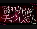 【UTAUコラボ企画2】腐れ外道とチョコレゐト【UTAUカバー】