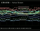 【東方風自作曲】幻想の溟渤　～ False Ocean