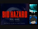 【生放送】バイオハザード20周年なのでやってみた～６枠目【漫才実況】