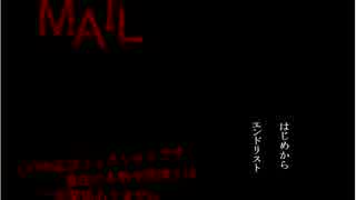 【ホラー】メールでわかるネットの怖さ.　MAIL実況＃１【ヤンデレ】