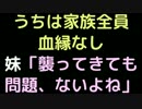 うちは家族全員血縁なし   妹「襲ってきても問題、ないよね」【2ch】