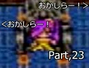 腐女子が死に物狂いでFF5実況　23狂目