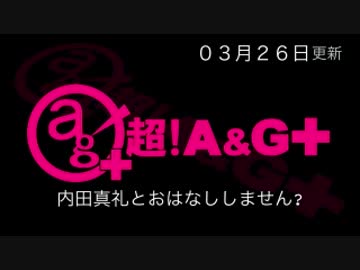 内田真礼とおはなししません？ #26（2016.03.26）