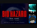 【生放送】バイオハザード20周年なのでやってみた～７枠目【漫才実況】