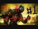 苦行を求めてダークソウル3 Part1【初見実況】