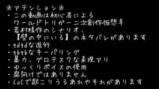 【ワートリクトゥルフ】A級5位の隊長と隊員で壁の中にいる