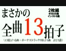 【M3春I-23b】　「チアノーゼ」　全曲13拍子　【クロスフェード】