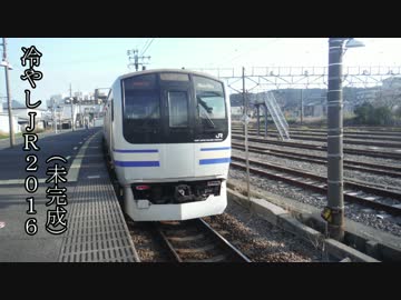 冷やしJR2016（未完成）