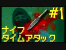 【R6S】ナイフタイムアタック!!【レインボーシックスシージ】#1