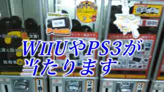 WiiUやPS3が当たる1000円ガチャ