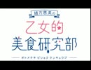 緒方恵美の乙女的美食研究部　第8回　ゲスト：佐藤拓也