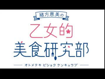 緒方恵美の乙女的美食研究部　第8回　ゲスト：佐藤拓也