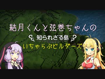 結月くんと弦巻ちゃんのいちゃらぶビルダーズ