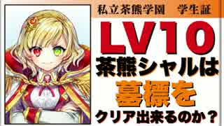 【実況】LV10茶熊シャルは墓標を攻略出来るのか!?【白猫】