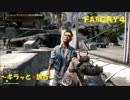 【ファークライ4】キラッ★と旅行【実況】♯35