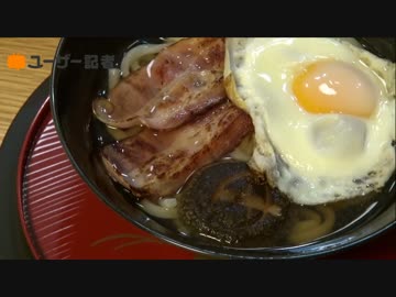 【検証】「イングリッシュブレックファストうどん」はうまいのか