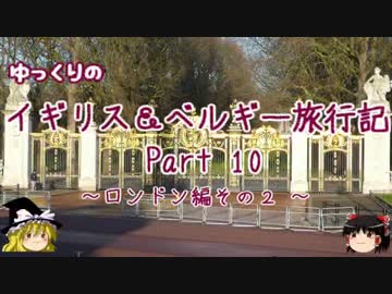 【ゆっくり】イギリス＆ベルギー旅行記 Part10 ロンドン編②