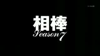 相棒 season7 OP