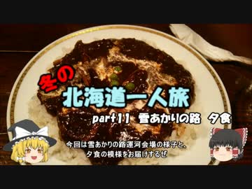 【ゆっくり】冬の北海道一人旅　part11　小樽編　雪あかりの路　夕食