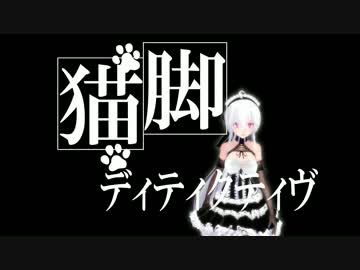 【MMD】　ハクで猫脚ディティクティヴ