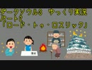 【ダークソウル3ゆっくり実況】ダークスレイヤー_2